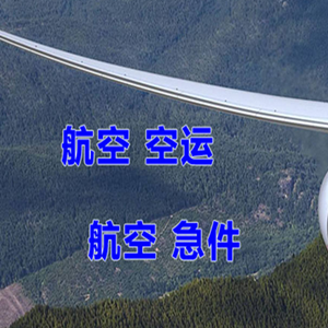 徕宁机场快运快递-选东方航空和上海航空